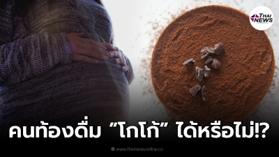 ไขข้อสงสัย คนท้องดื่มโกโก้ แล้วสีผิวลูกจะคล้ำ จริงหรือไม่