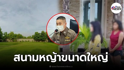 ค้นบ้านหรู60ล้าน"ผกก.โจ้"เจอเเค่2เเม่บ้าน อีกฝั่งมีสนามหญ้าขนาดใหญ่