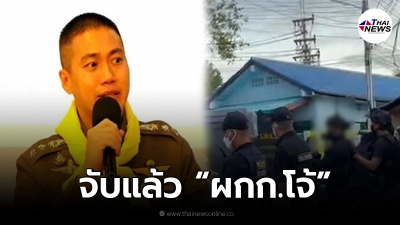 ด่วน "ผู้กำกับโจ้" จนมุม ถูกจับกุมแล้ว ด่วน "ผู้กำกับโจ้" จนมุม ถูกจับกุมแล้ว