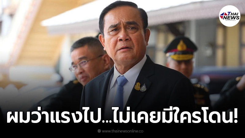 นายกรัฐมนตรี ถามกลับแรงไปไหม หลังเห็นญัตติอภิปรายฝ่ายค้าน