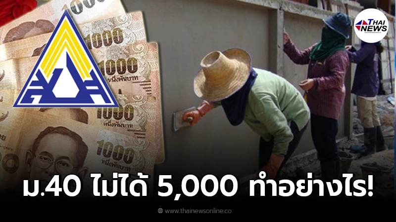 ไขข้อสงสัย ผู้ประกันตน ม.40 ไม่ได้รับเงินเยียวยา 5,000 บาท พร้อมเผยวิธีแก้ ไขข้อสงสัย ผู้ประกันตน ม.40 ไม่ได้รับเงินเยียวยา 5,000 บาท พร้อมเผยวิธีแก้
