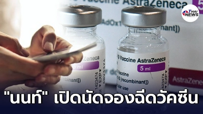 "นนทบุรี" เชิญชวน 4 กลุ่ม จองคิวฉีดวัคซีน "AstraZeneca" 2 - 20 ส.ค. เป็นต้นไป