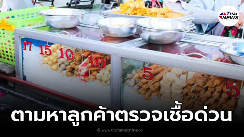คลัสเตอร์รถเร่ขายลูกชิ้น พ่อค้าขี่ตระเวนขายทั่ว ทำติดเชื้อแล้ว 23 ราย คลัสเตอร์รถเร่ขายลูกชิ้น พ่อค้าขี่ตระเวนขายทั่ว ทำติดเชื้อแล้ว 23 ราย