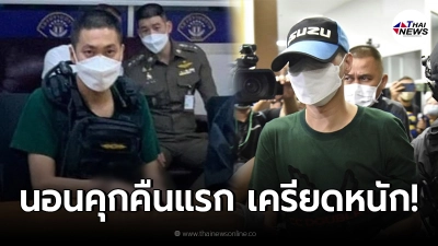 อดีตผู้กำกับโจ้ เครียดหนักหลับไม่ลง หลังต้องนอนในเรือนจำเป็นคืนแรก