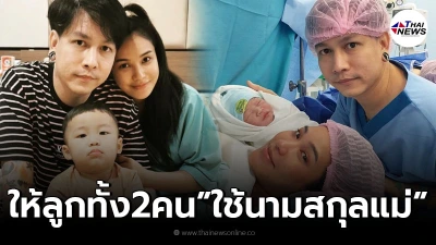 สามีชมพู่ ก่อนบ่าย ให้ลูกชายน้องธารา-น้องวายุ ได้ใช้นามสกุลแม่ทั้ง 2 คน สามีชมพู่ ก่อนบ่าย ให้ลูกชายน้องธารา-น้องวายุ ได้ใช้นามสกุลแม่ทั้ง 2 คน