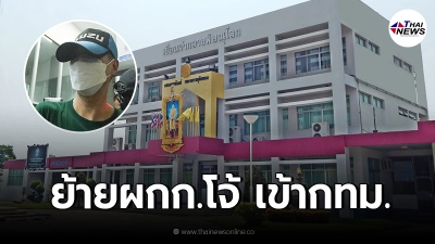 ผบ.เรือนจำกลางพิษณุโลก ยืนยัน"ผู้กำกับโจ้"ยังอยู่