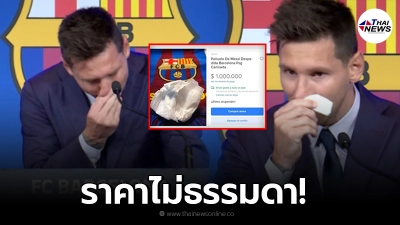 เปิดราคา "กระดาษทิชชู่" ซับน้ำตา "เมสซี่" หลังปล่อยโฮกลางงานแถลง เปิดราคา "กระดาษทิชชู่" ซับน้ำตา "เมสซี่" หลังปล่อยโฮกลางงานแถลง