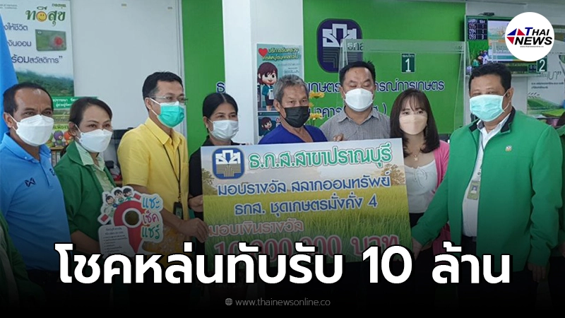 สุดเฮง ผัวเมียปากน้ำปราณ ถูกสลากรางวัล ธ.ก.ส. 10 ล้านบาท สุดเฮง ผัวเมียปากน้ำปราณ ถูกสลากรางวัล ธ.ก.ส. 10 ล้านบาท