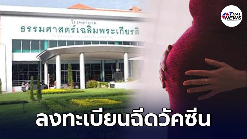 รพ.ธรรมศาสตร์เฉลิมพระเกียรติ เปิดลงทะเบียนฉีดวัคซีน หญิงตั้งครรภ์ 9 โมง รพ.ธรรมศาสตร์เฉลิมพระเกียรติ เปิดลงทะเบียนฉีดวัคซีน หญิงตั้งครรภ์ 9 โมง