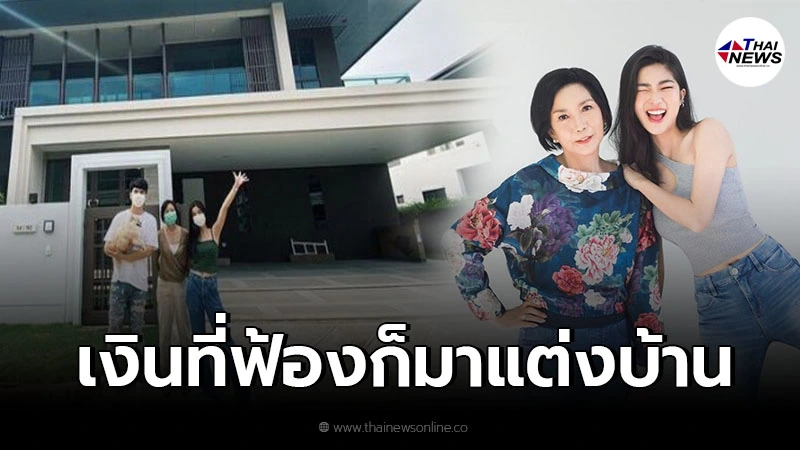 "ก้อย อรัชพร" ทุ่ม 20 ล้านซื้อบ้านให้แม่ บอกชัดๆเงินที่ฟ้องก็มาแต่งบ้านนี้