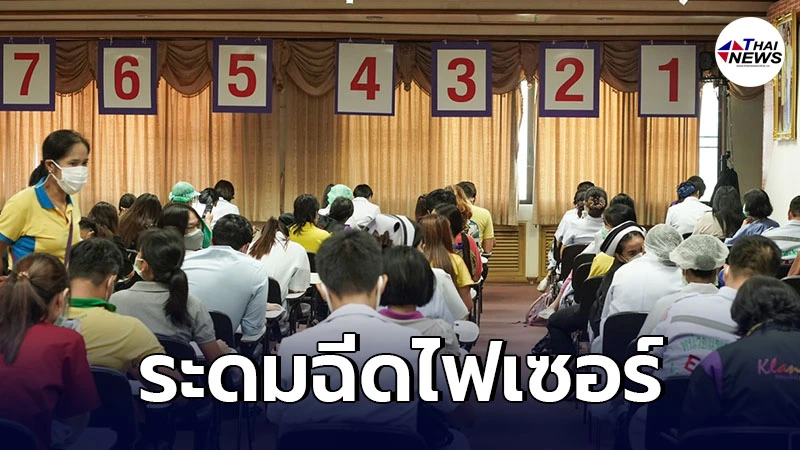 โรงพยาบาลสังกัดในกทม. ระดมฉีดไฟเซอร์ บูสเตอร์ ให้บุคลากรการแพทย์ด่านหน้า โรงพยาบาลสังกัดในกทม. ระดมฉีดไฟเซอร์ บูสเตอร์ ให้บุคลากรการแพทย์ด่านหน้า