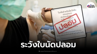 รพ.ศิริราช ย้ำ ฉีดวัคซีนโควิด19 ฟรี ไม่มีค่าใช้จ่าย อย่าเชื่อใบนัดปลอม รพ.ศิริราช ย้ำ ฉีดวัคซีนโควิด19 ฟรี ไม่มีค่าใช้จ่าย อย่าเชื่อใบนัดปลอม