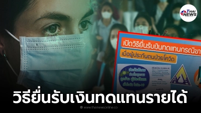 เปิดวิธียื่นรับเงินทดแทนกรณีขาดรายได้ 50% เมื่อผู้ประกันตนป่วยโควิด เปิดวิธียื่นรับเงินทดแทนกรณีขาดรายได้ 50% เมื่อผู้ประกันตนป่วยโควิด
