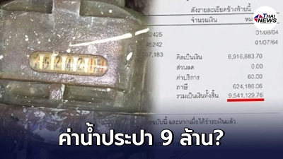 บิลค่าน้ำประปา 1 เดือน ยอดรวมกว่า 9 ล้านบาท จะเอาเงินที่ไหนมาจ่าย