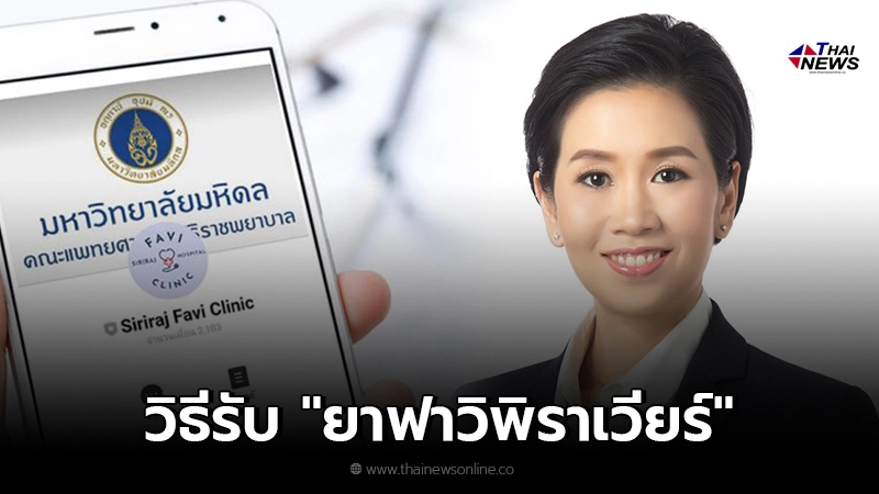 รองโฆษกฯ เผยวิธีรับ"ยาฟาวิพิราเวียร์"สำหรับผู้ป่วย ที่ยังไม่เข้าระบบ รองโฆษกฯ เผยวิธีรับ"ยาฟาวิพิราเวียร์"สำหรับผู้ป่วย ที่ยังไม่เข้าระบบ