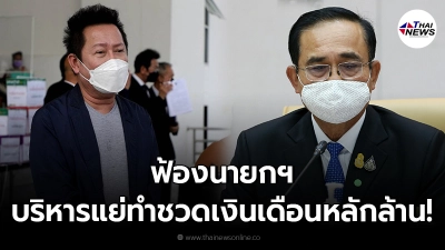 ณวัฒน์ ยื่นเรื่องฟ้อง พล.อ.ประยุทธ์แล้ว ฐานแก้ไขปัญหาโควิดล้มเหลว