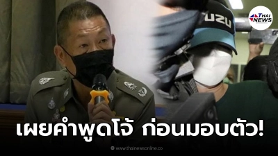 รอง ผบชภ.6 เผย "อดีตผกก.โจ้" โทรมาหาก่อนมอบตัว "บอกผมไม่ไหวแล้ว"