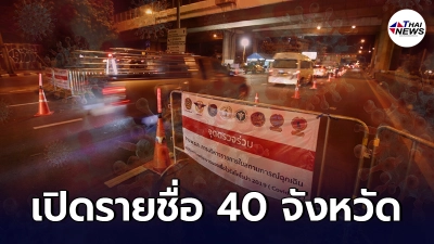 เปิดรายชื่อ 40 จังหวัด ห้าม/ขอความร่วมมือ งดออกจากเคหสถาน