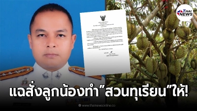 ตร.ชั้นผู้น้อย แฉซ้ำ "ผกก.รามัน" อมเงินเบี้ย สั่งทำสวน แถมอยากได้ต้องหาให้