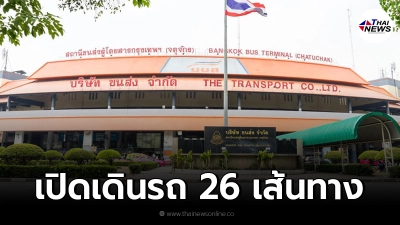 เช็กเส้นทาง บขส. เปิดเดินรถ ภาคเหนือ-อิสาน-ใต้ รวม 26 เส้นทาง เริ่ม 1 ก.ย. นี้