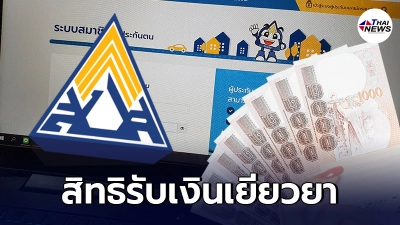 ตรวจสอบสิทธิ ประกันสังคม ม.40 www.sso.go.th ส่วน ม.33 รอรับเงิน วันนี้