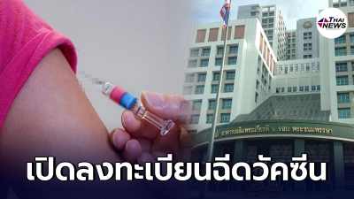 รพ.พระมงกุฎเกล้า เปิดลงทะเบียนฉีดวัคซีนโควิด ประชาชนทั่วไปอายุ 18-59 ปี