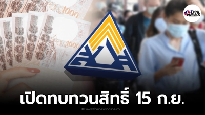 ผู้ประกันตน ม.39 ใครไม่ได้เงินเยียวยา เตรียมเปิดทบทวนสิทธิ์ 15 ก.ย.
