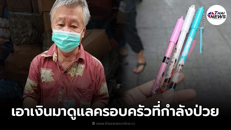 คุณลุงวัยชรา ยืนขายปากกา ด้ามละ 20 บ. พูดเชิญชวนลูกค้าอยู่นาน ก็ไม่มีใครสนใจ