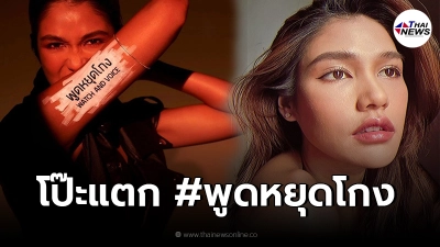 "เเนท อนิพรณ์" โพสต์ #พูดหยุดโกง แต่โป๊ะ ลืมแก้แคปชั่น หลุดชื่อเจ้าของแคมเปญ