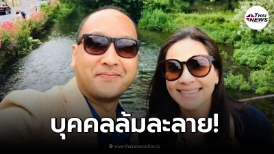 "สงกรานต์ กระจ่างเนตร์"สามี"แหม่ม คัทลียา"เป็นบุคคลล้มละลายเเล้ว