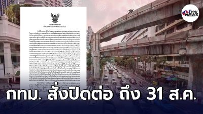 กทม. สั่งปิดสถานที่ต่อ ถึง 31 ส.ค. นี้ ร้านอาหารในห้างขายเดเดลิเวอรี่ได้