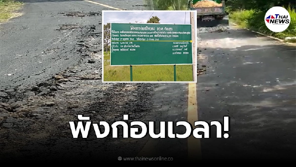 สังเวยทำถนนใหม่ สร้างได้ไม่ถึงปีมีสภาพพังเละ ทุ่มงบทะลุ 3 ล้าน สังเวยทำถนนใหม่ สร้างได้ไม่ถึงปีมีสภาพพังเละ ทุ่มงบทะลุ 3 ล้าน