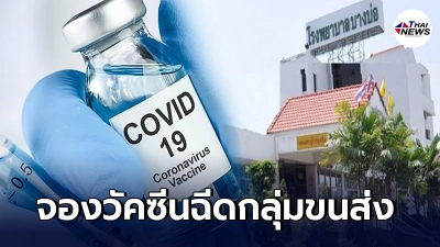 รพ.บางบ่อ เปิดรับจองวัคซีนโควิด ฉีดแบบไขว้ชนิด กลุ่มขนส่ง วันละ 400 คน