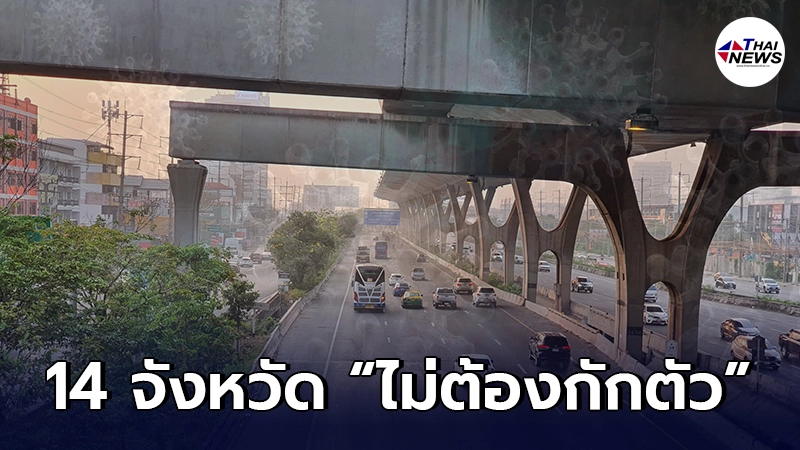เปิดราชชื่อ 14 จังหวัด เดินทางมาจากนอกพื้นที่ ไม่ต้องกักตัว