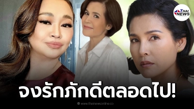 เจนนิเฟอร์ คิ้ม ขอจงรักภักดีตลอดไป หน่อย บุษกร-นก จริยา โผล่ร่วมวงคอมเมนต์!
