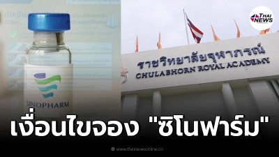 เช็กวิธี ราชวิทยาลัยจุฬาภรณ์ เปิดจอง "ซิโนฟาร์ม" ระยะที่ 3 เริ่ม 23 ส.ค.นี้ เช็กวิธี ราชวิทยาลัยจุฬาภรณ์ เปิดจอง "ซิโนฟาร์ม" ระยะที่ 3 เริ่ม 23 ส.ค.นี้