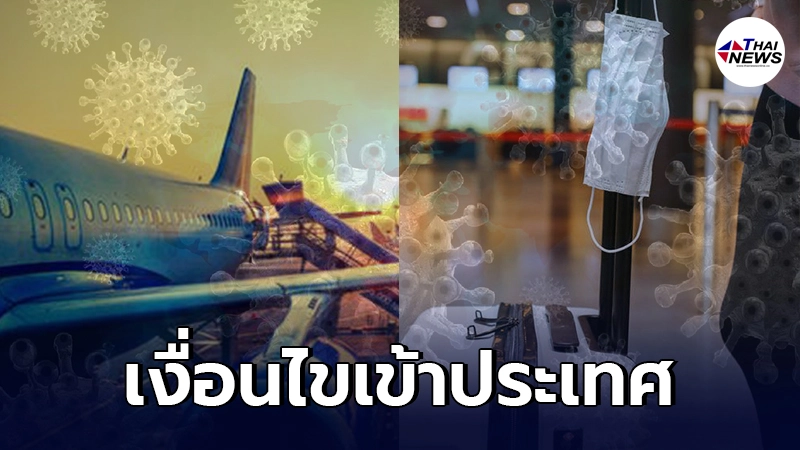 เปิดเงื่อนไข คนไทย เดินทางเข้าประเทศไหนได้บ้าง วัคซีนที่ยอมรับ เปิดเงื่อนไข คนไทย เดินทางเข้าประเทศไหนได้บ้าง วัคซีนที่ยอมรับ