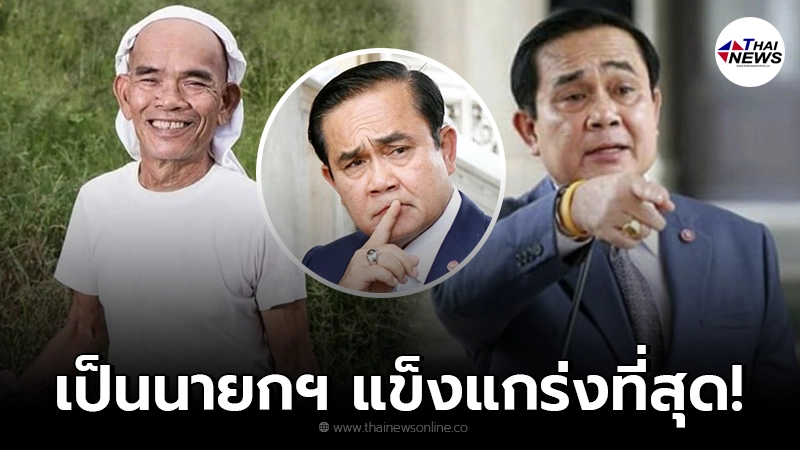 ป๋าเทพ โพธิ์งาม ไม่เข็ดทัวร์ลง ยืนกราน ชูนายกฯ เป็นคนแข็งแกร่งที่สุด! ป๋าเทพ โพธิ์งาม ไม่เข็ดทัวร์ลง ยืนกราน ชูนายกฯ เป็นคนแข็งแกร่งที่สุด!
