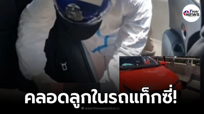 หญิงท้องแก่สุดอั้น คลอดลูกบนรถแท็กซี่ ตร. โครงการพระราชดำริเร่งช่วยเหลือ