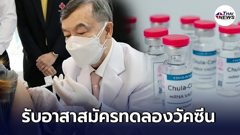 โรงพยาบาลจุฬาลงกรณ์ เปิดรับอาสาสมัครฉีดวัคซีนโควิด mRNA “ChulaCov19” โรงพยาบาลจุฬาลงกรณ์ เปิดรับอาสาสมัครฉีดวัคซีนโควิด mRNA “ChulaCov19”