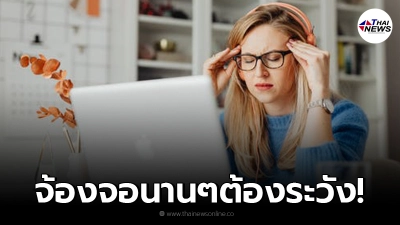 ทำความรู้จัก ภาวะ computer vision syndrome พร้อมวิธีป้องกัน