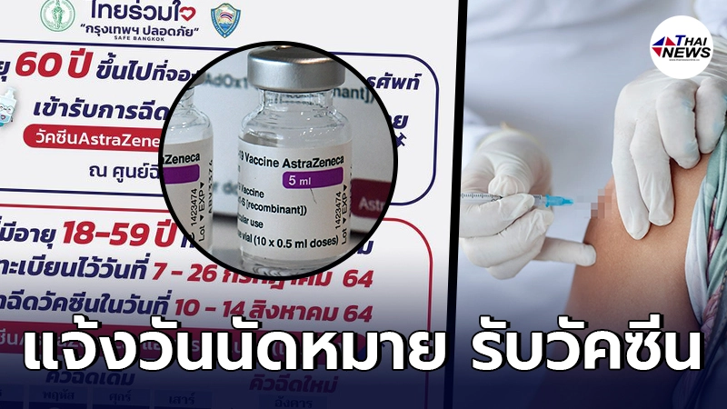 ไทยร่วมใจฯ แจ้งคิวฉีดวัคซีนใหม่ ของกลุ่มผู้สูงอายุ รอบนัดเดิม 7-26 ก.ค. 64 ไทยร่วมใจฯ แจ้งคิวฉีดวัคซีนใหม่ ของกลุ่มผู้สูงอายุ รอบนัดเดิม 7-26 ก.ค. 64