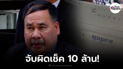 ทนายสงกานต์จับโป๊ะเช็ค 10 ล้าน ส่วนตัวคงไม่รับ ระวังแหกตา