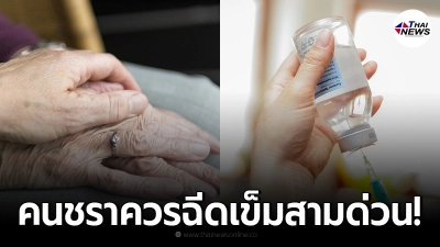 หมอแนะ ฉีดวัคซีนเข็มสามกระตุ้นให้ผู้สูงอายุด่วน