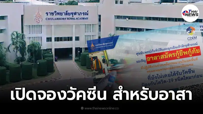 ราชวิทยาลัยจุฬาภรณ์ เปิดให้อาสาสมัครกู้ชีพกู้ภัย ลงทะเบียนจองวัคซีนโควิด ราชวิทยาลัยจุฬาภรณ์ เปิดให้อาสาสมัครกู้ชีพกู้ภัย ลงทะเบียนจองวัคซีนโควิด