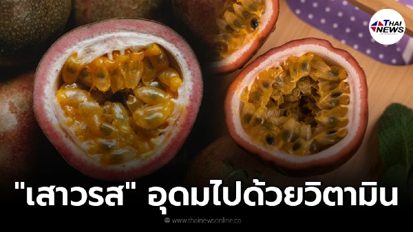 "เสาวรส" ผลไม้รสเปรี้ยว สรรพคุณมาก อุดมไปด้วยวิตามิน