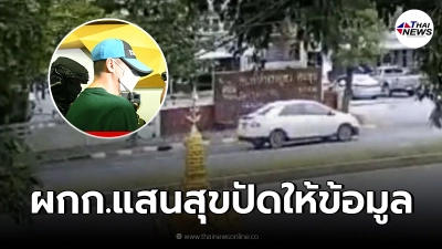 "เก๋งขาว"ยังคงเป็นปริศนา วงจรปิดเเฉแห่มารับ"ผกก.โจ้"กันเป็นขบวน