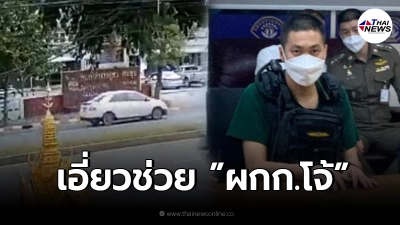 ขบวนเก๋งขาว 4-5 คันโผล่ส่ง "ผกก.โจ้" มอบตัว เอี่ยวโยงพาหลบหนี