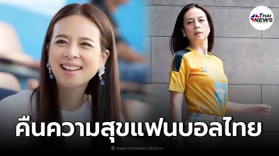 ลือหนัก มาดามเเป้ง เตรียมนั่งผจก.ช้างศึก ช่วยกู้ศรัทธาบอลไทย