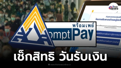 เช็กสิทธิ ประกันสังคม ม.33 ม.39 ม.40 อย่าลืมผูกพร้อมเพย์ รับเงินเยียวยา